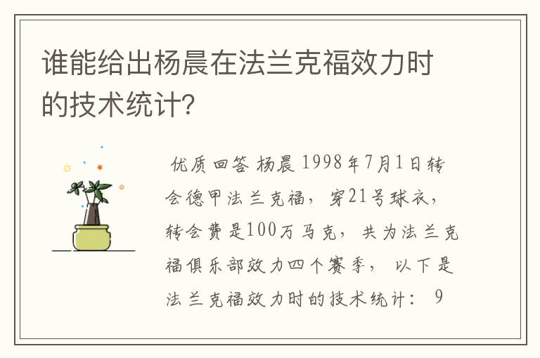 谁能给出杨晨在法兰克福效力时的技术统计?