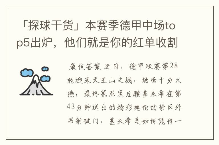 「探球干货」本赛季德甲中场top5出炉,他们就是你的红单收割机