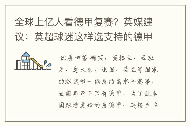 全球上亿人看德甲复赛?英媒建议:英超球迷这样选支持的德甲队伍