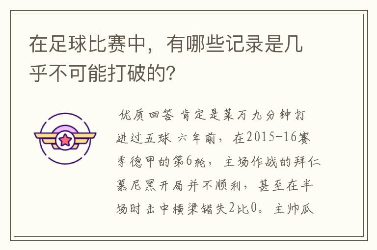 在足球比赛中,有哪些记录是几乎不可能打破的?