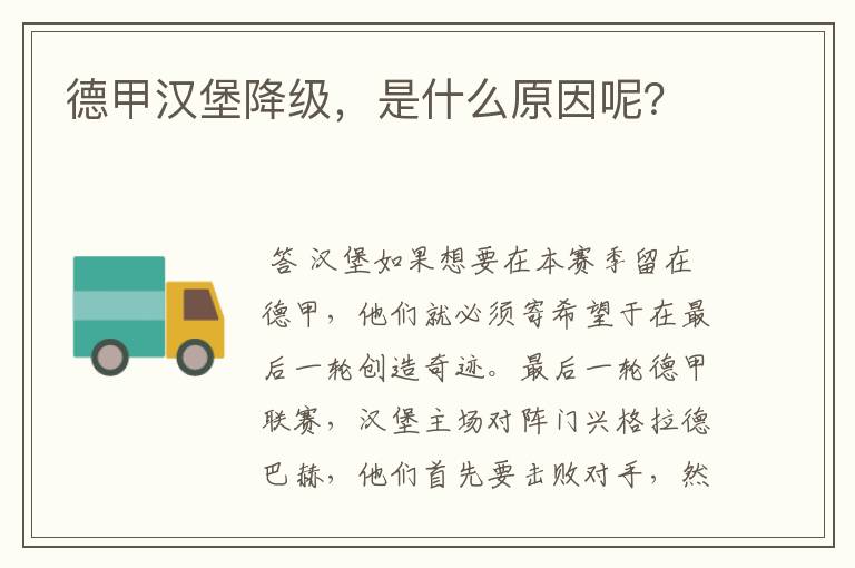 德甲汉堡降级,是什么原因呢?