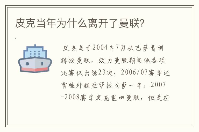 皮克当年为什么离开了曼联?