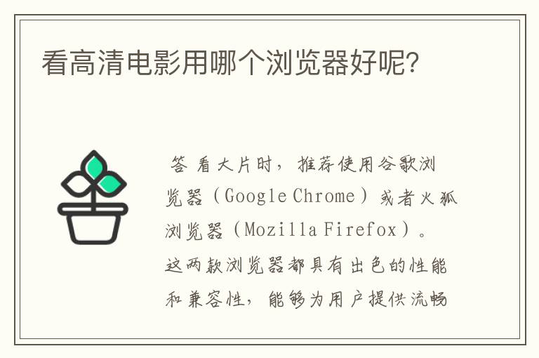 看高清电影用哪个浏览器好呢?