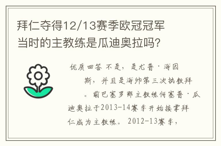 拜仁夺得12/13赛季欧冠冠军当时的主教练是瓜迪奥拉吗?
