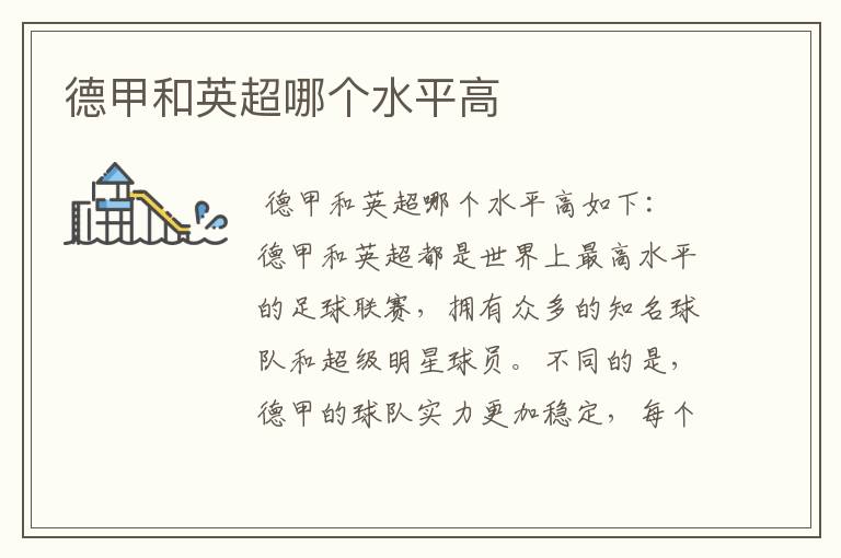 德甲和英超哪个水平高