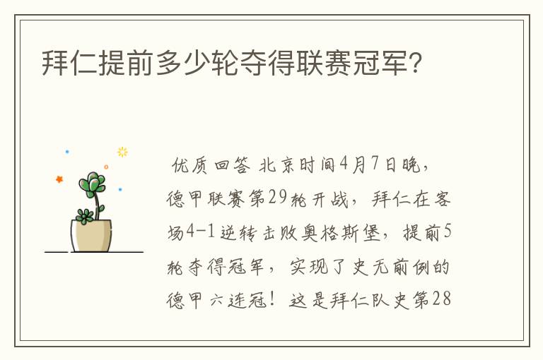 拜仁提前多少轮夺得联赛冠军?