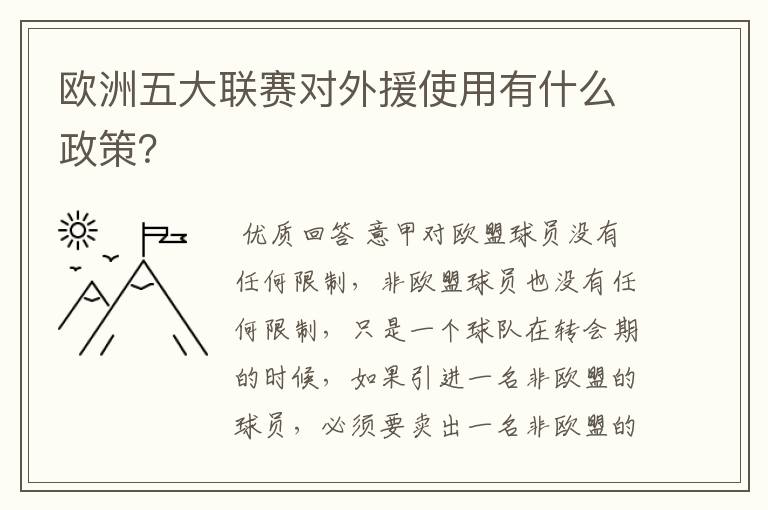 欧洲五大联赛对外援使用有什么政策?
