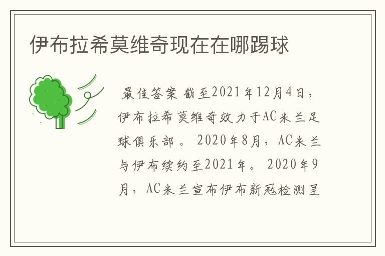 伊布拉希莫维奇现在在哪踢球