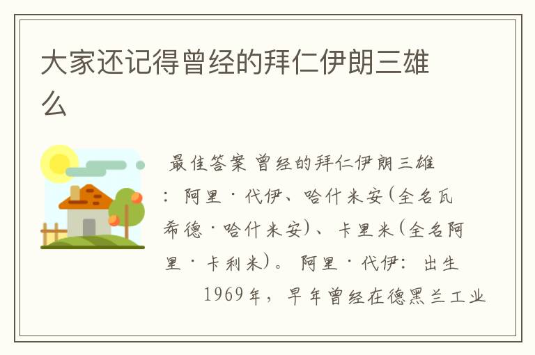 大家还记得曾经的拜仁伊朗三雄么
