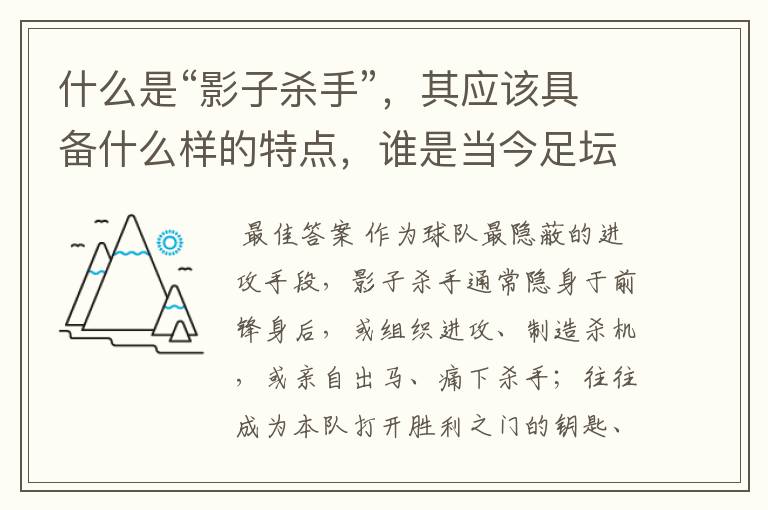 什么是“影子杀手”,其应该具备什么样的特点,谁是当今足坛的优秀的影子杀手