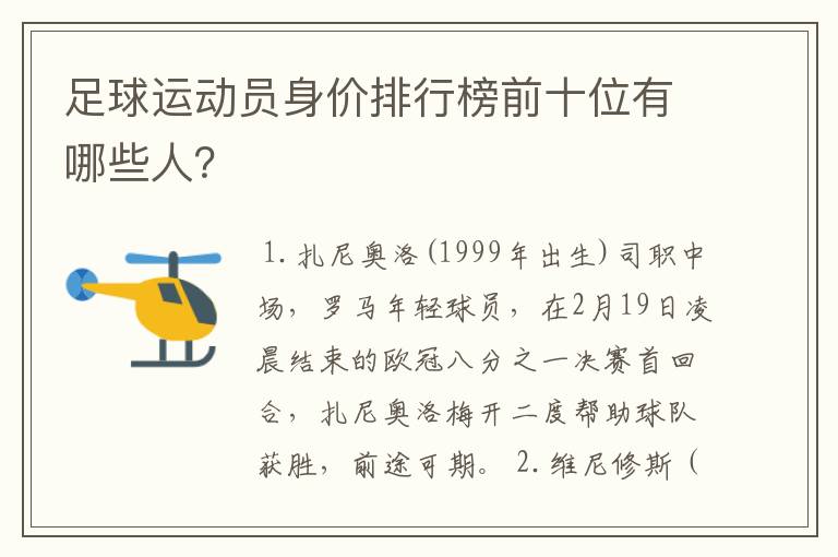 足球运动员身价排行榜前十位有哪些人?