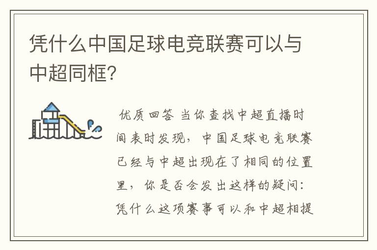 凭什么中国足球电竞联赛可以与中超同框?