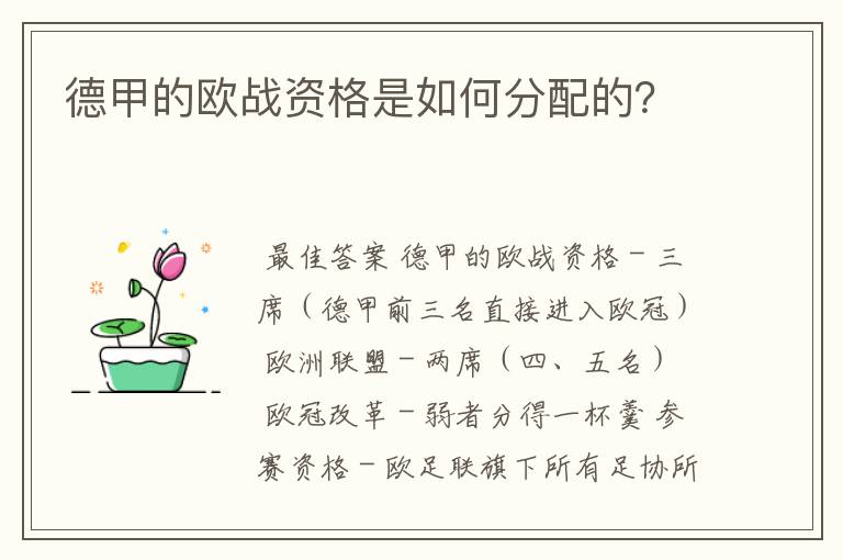 德甲的欧战资格是如何分配的?