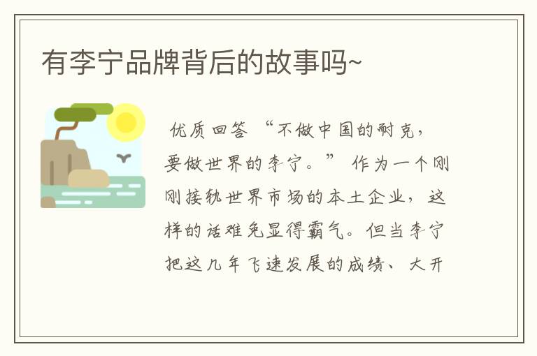 有李宁品牌背后的故事吗~
