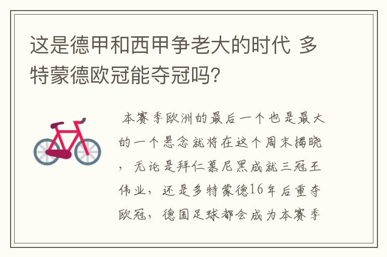 这是德甲和西甲争老大的时代 多特蒙德欧冠能夺冠吗?