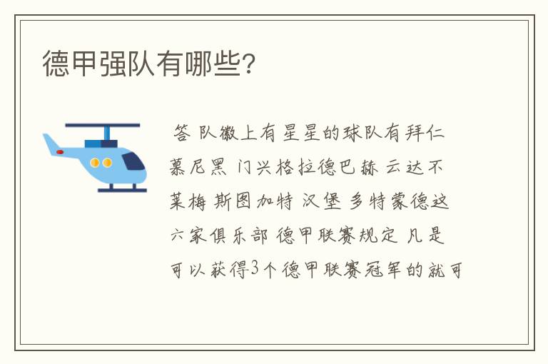 德甲强队有哪些?