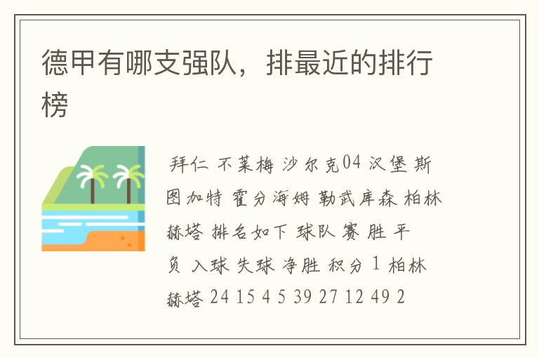 德甲有哪支强队,排最近的排行榜