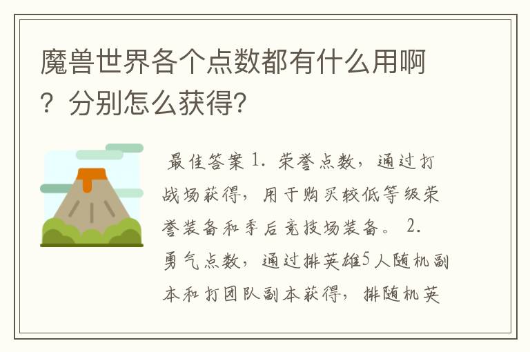 魔兽世界各个点数都有什么用啊?分别怎么获得?