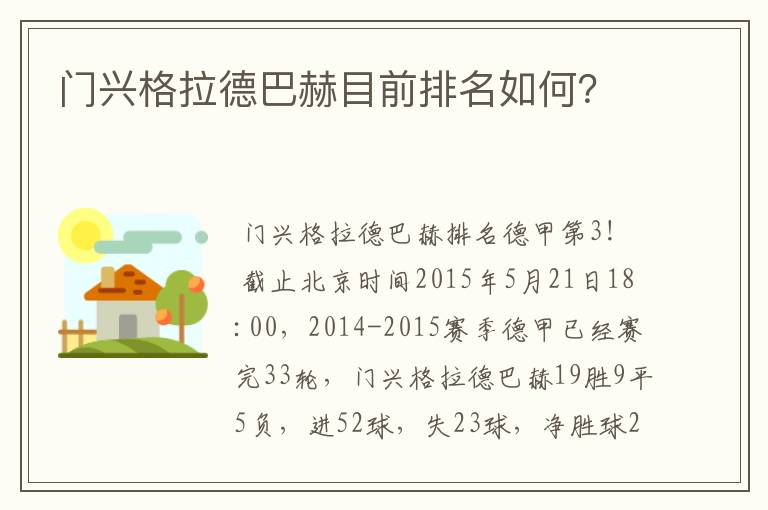 门兴格拉德巴赫目前排名如何?