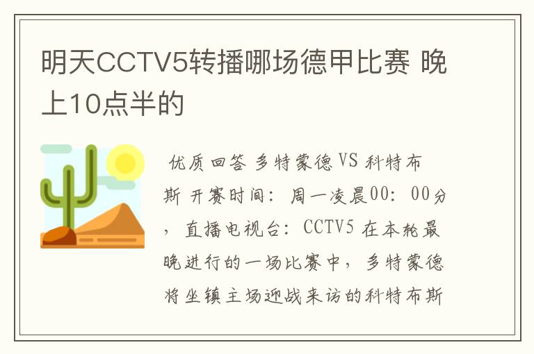 明天CCTV5转播哪场德甲比赛 晚上10点半的