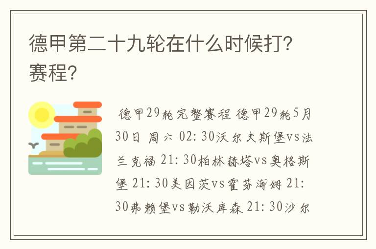 德甲第二十九轮在什么时候打?赛程?
