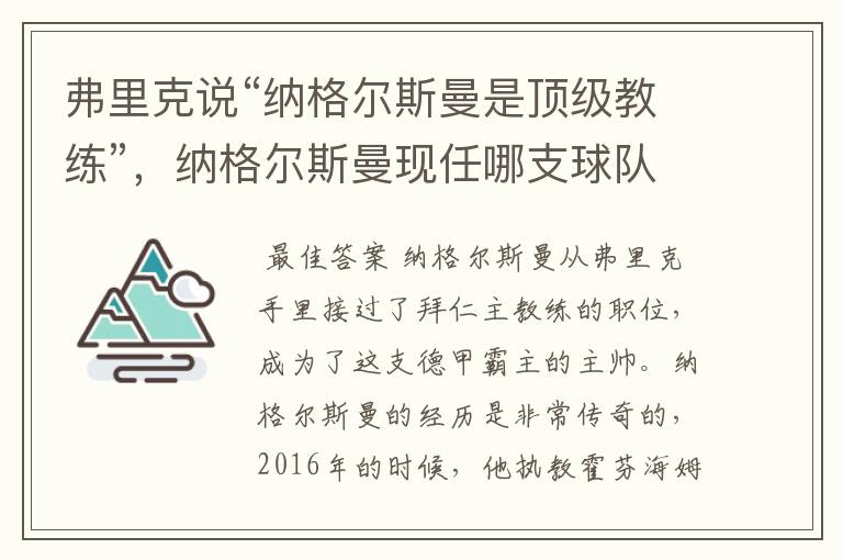 弗里克说“纳格尔斯曼是顶级教练”,纳格尔斯曼现任哪支球队的主帅?