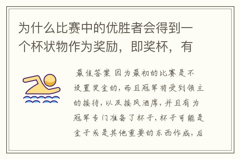 为什么比赛中的优胜者会得到一个杯状物作为奖励,即奖杯,有什么来历吗?