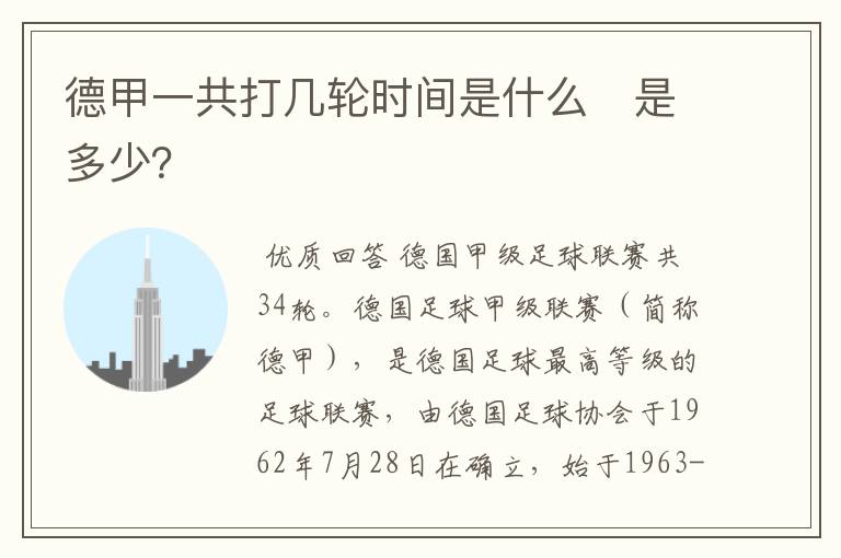德甲一共打几轮时间是什么 是多少?
