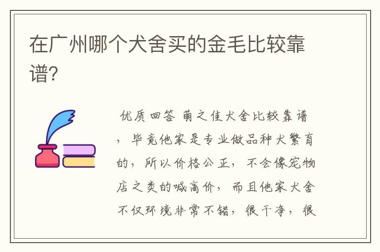 在广州哪个犬舍买的金毛比较靠谱?