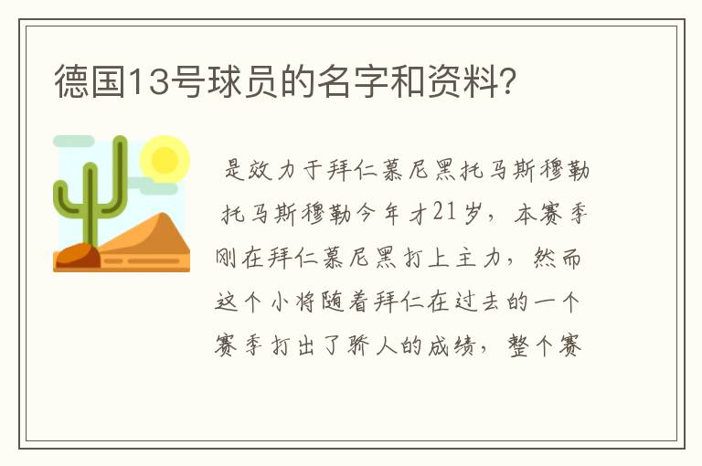 德国13号球员的名字和资料?