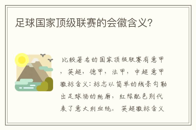 足球国家顶级联赛的会徽含义?