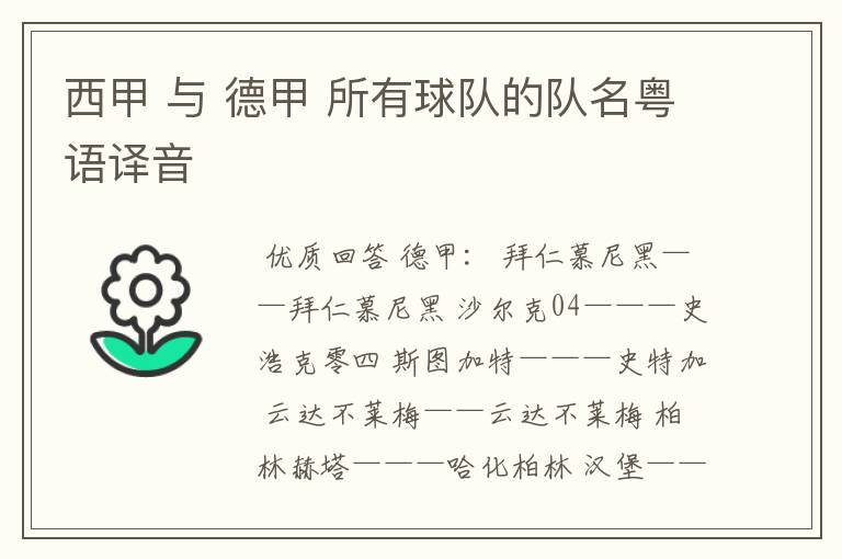 西甲 与 德甲 所有球队的队名粤语译音