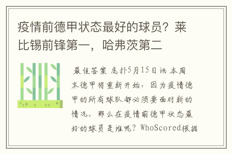 疫情前德甲状态最好的球员?莱比锡前锋第一,哈弗茨第二