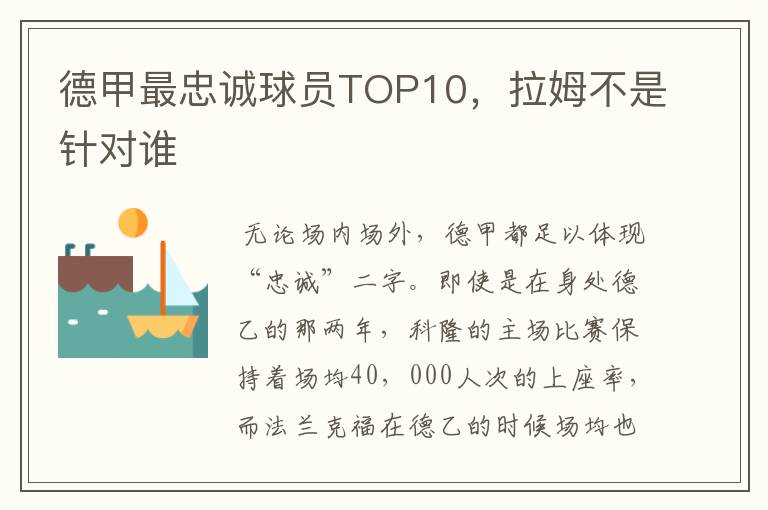 德甲最忠诚球员TOP10,拉姆不是针对谁