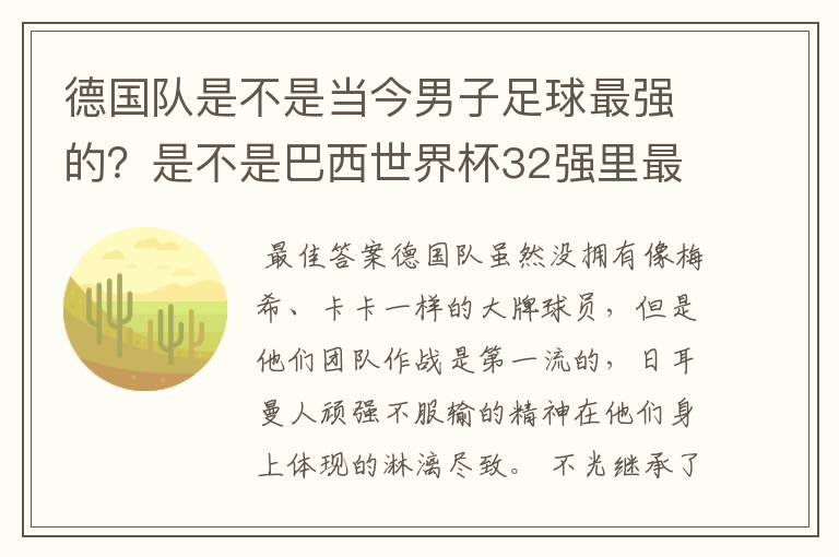 德国队是不是当今男子足球最强的?是不是巴西世界杯32强里最强的?