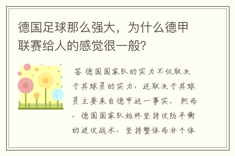 德国足球那么强大,为什么德甲联赛给人的感觉很一般?