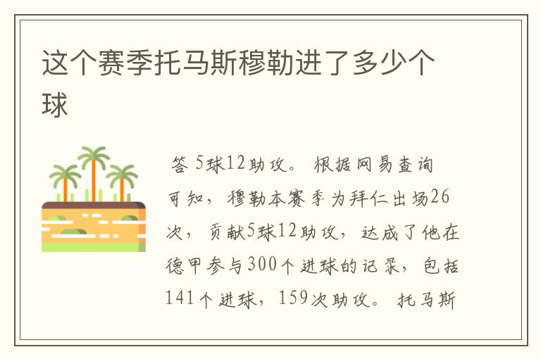 这个赛季托马斯穆勒进了多少个球