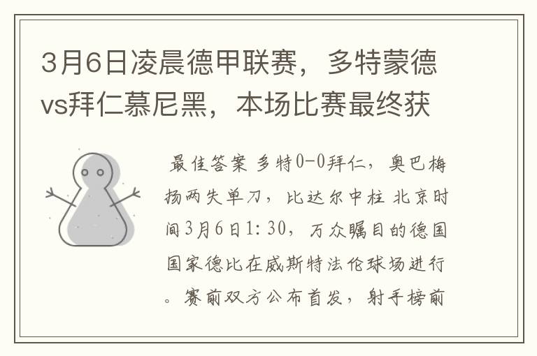 3月6日凌晨德甲联赛,多特蒙德vs拜仁慕尼黑,本场比赛最终获胜的是哪只球队
