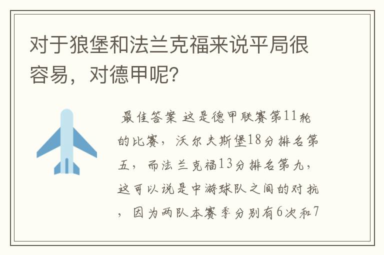 对于狼堡和法兰克福来说平局很容易,对德甲呢?