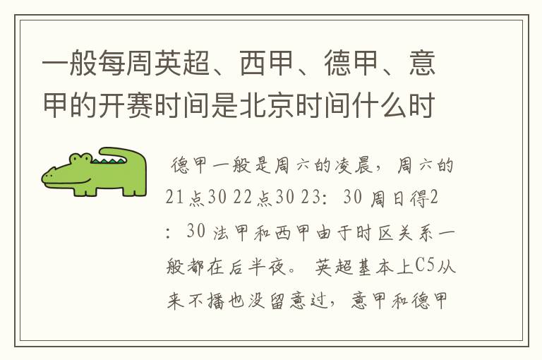 一般每周英超、西甲、德甲、意甲的开赛时间是北京时间什么时候?