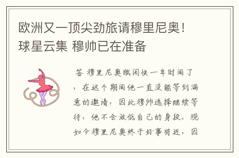 欧洲又一顶尖劲旅请穆里尼奥!球星云集 穆帅已在准备