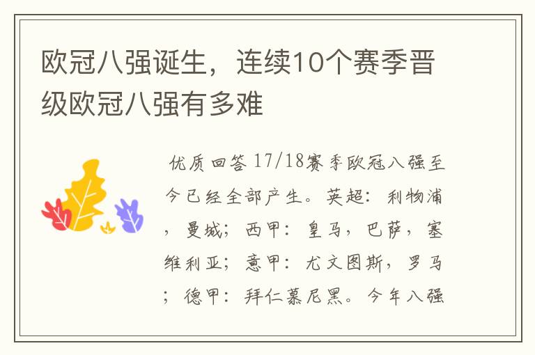 欧冠八强诞生,连续10个赛季晋级欧冠八强有多难