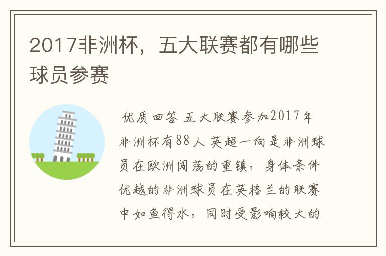 2017非洲杯,五大联赛都有哪些球员参赛