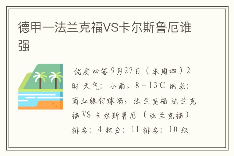 德甲一法兰克福VS卡尔斯鲁厄谁强