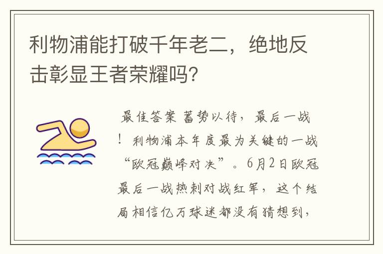 利物浦能打破千年老二,绝地反击彰显王者荣耀吗?