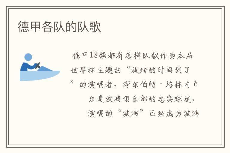 德甲各队的队歌