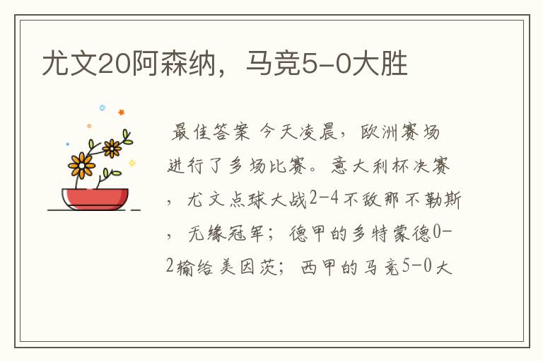 尤文20阿森纳,马竞5-0大胜