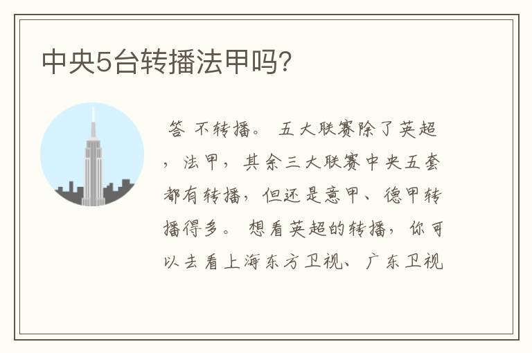 中央5台转播法甲吗?