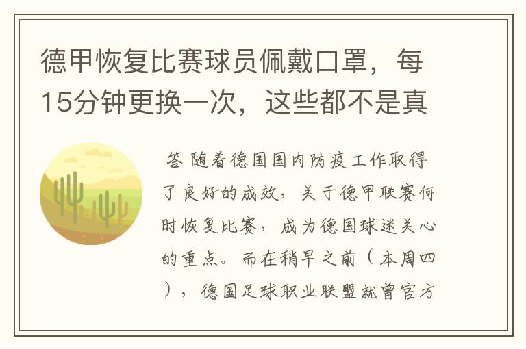 德甲恢复比赛球员佩戴口罩,每15分钟更换一次,这些都不是真的