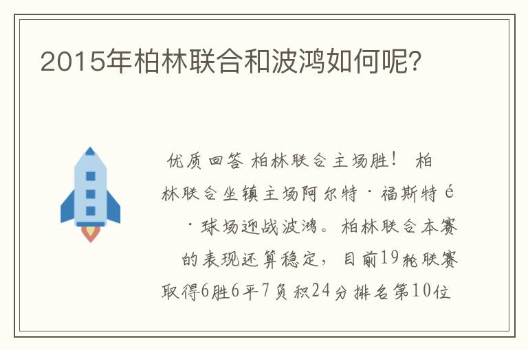 2015年柏林联合和波鸿如何呢?